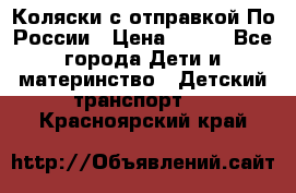 Коляски с отправкой По России › Цена ­ 500 - Все города Дети и материнство » Детский транспорт   . Красноярский край